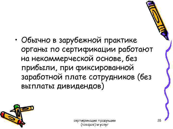  • Обычно в зарубежной практике органы по сертификации работают на некоммерческой основе, без