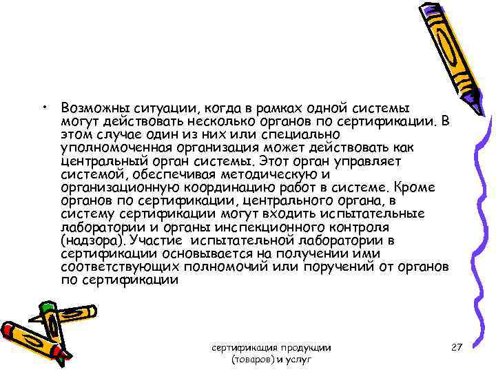  • Возможны ситуации, когда в рамках одной системы могут действовать несколько органов по