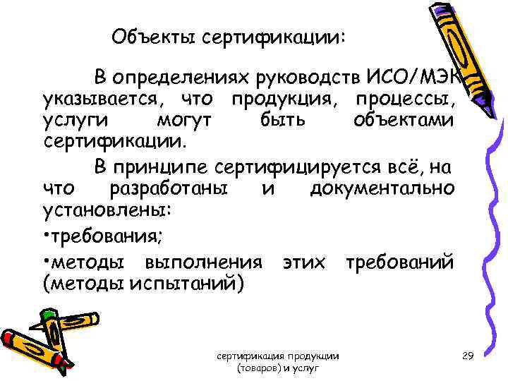 Объекты сертификации: В определениях руководств ИСО/МЭК указывается, что продукция, процессы, услуги могут быть объектами