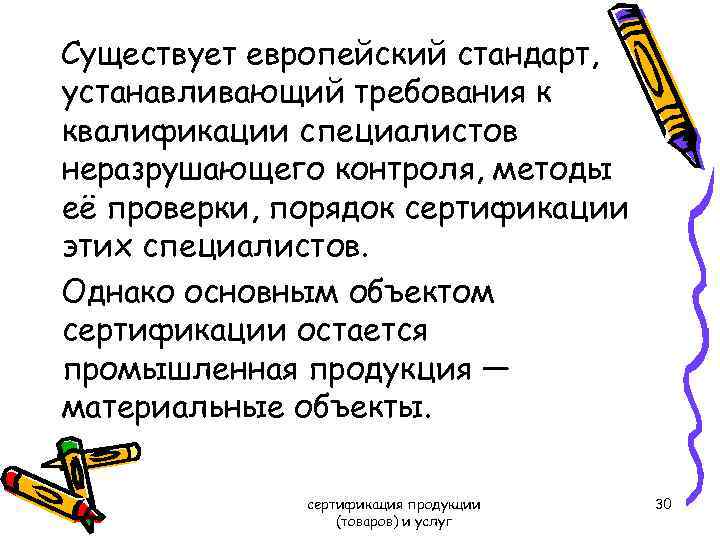 Существует европейский стандарт, устанавливающий требования к квалификации специалистов неразрушающего контроля, методы её проверки, порядок