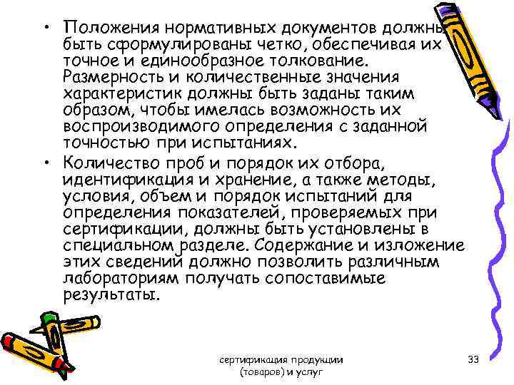  • Положения нормативных документов должны быть сформулированы четко, обеспечивая их точное и единообразное