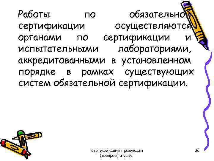 Работы по обязательной сертификации осуществляются органами по сертификации и испытательными лабораториями, аккредитованными в установленном