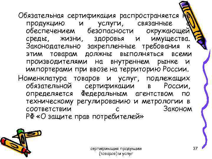 Обязательная сертификация распространяется на продукцию и услуги, связанные с обеспечением безопасности окружающей среды, жизни,