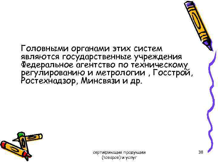 Головными органами этих систем являются государственные учреждения Федеральное агентство по техническому регулированию и метрологии