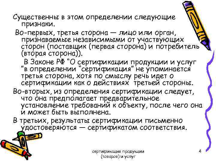 Существенны в этом определении следующие признаки. Во-первых, третья сторона — лицо или орган, признаваемые