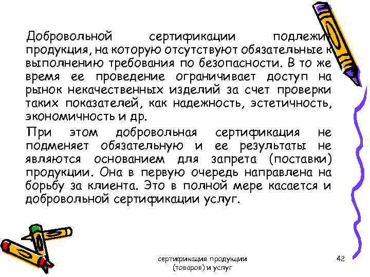 Добровольной сертификации подлежит продукция, на которую отсутствуют обязательные к выполнению требования по безопасности. В