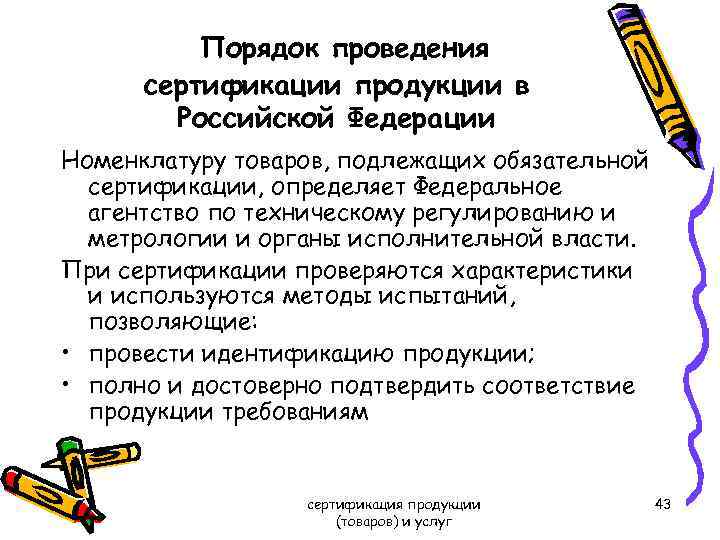 Порядок проведения сертификации продукции в Российской Федерации Номенклатуру товаров, подлежащих обязательной сертификации, определяет Федеральное