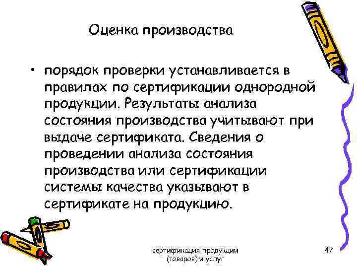 Оценка производства • порядок проверки устанавливается в правилах по сертификации однородной продукции. Результаты анализа