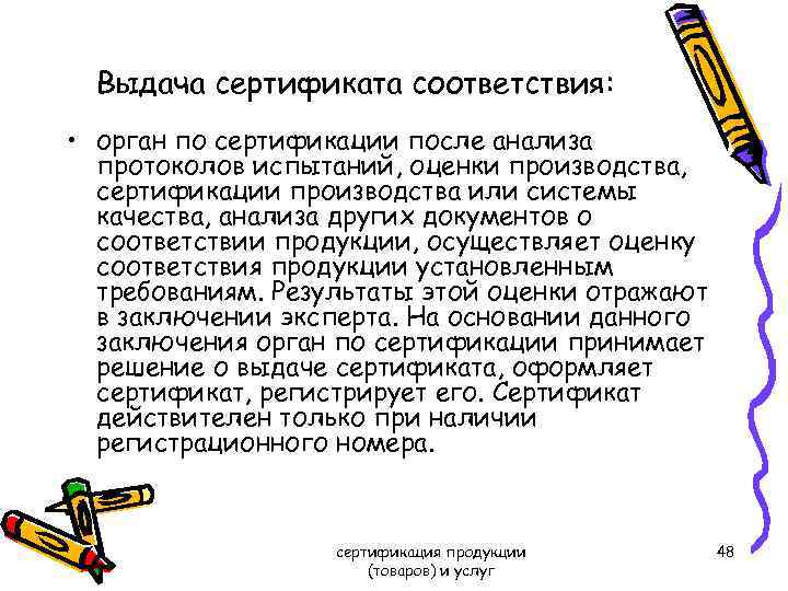 Выдача сертификата соответствия: • орган по сертификации после анализа протоколов испытаний, оценки производства, сертификации