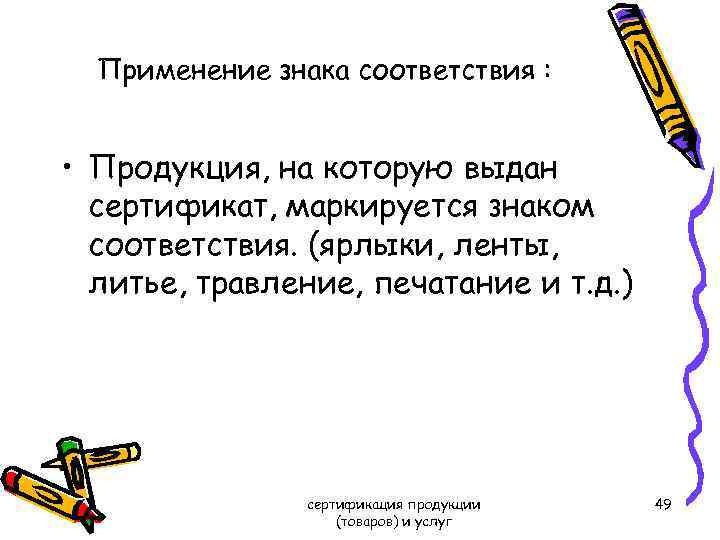 Применение знака соответствия : • Продукция, на которую выдан сертификат, маркируется знаком соответствия. (ярлыки,