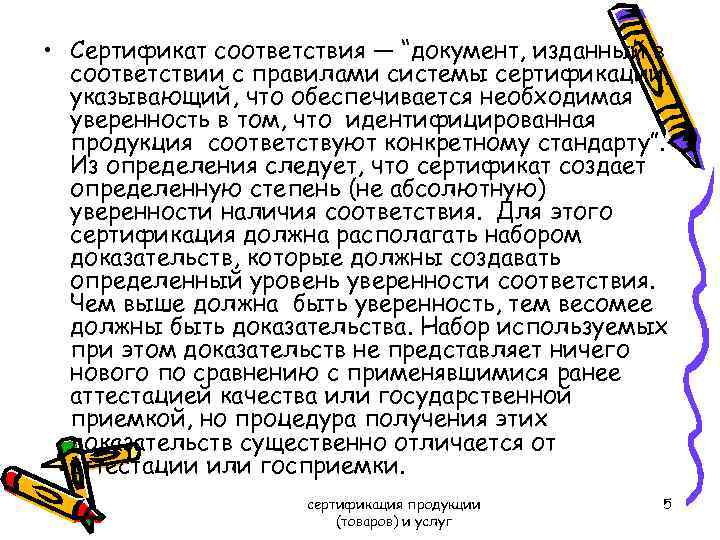  • Сертификат соответствия — “документ, изданный в соответствии с правилами системы сертификации, указывающий,