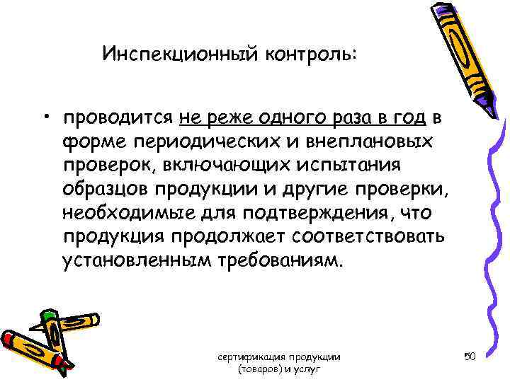 Инспекционный контроль: • проводится не реже одного раза в год в форме периодических и