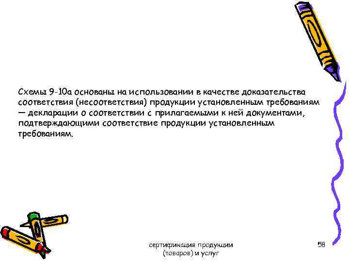 Схемы 9 -10 а основаны на использовании в качестве доказательства соответствия (несоответствия) продукции установленным