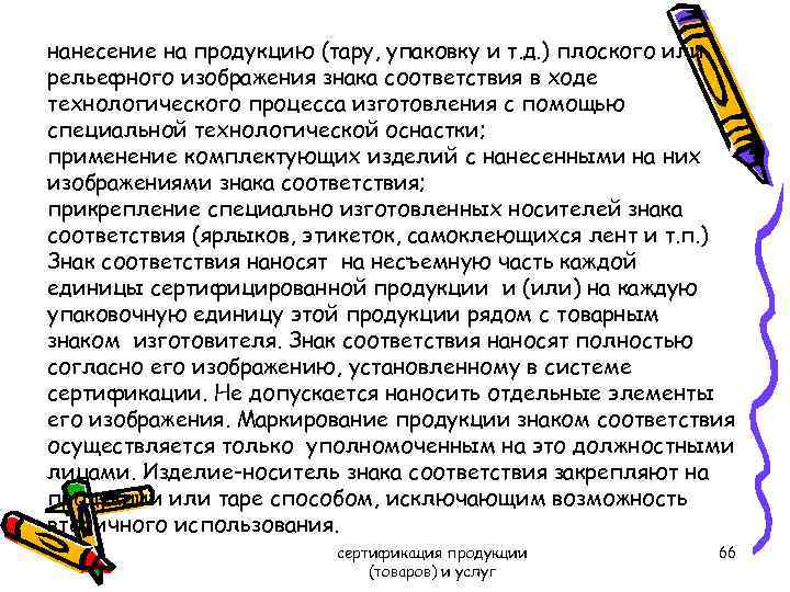 нанесение на продукцию (тару, упаковку и т. д. ) плоского или рельефного изображения знака