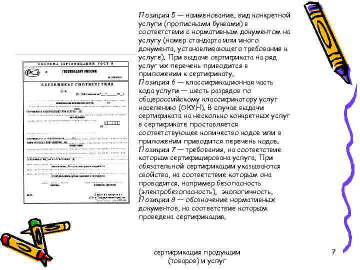 Позиция 5 — наименование, вид конкретной услуги (прописными буквами) в соответствии с нормативным документом