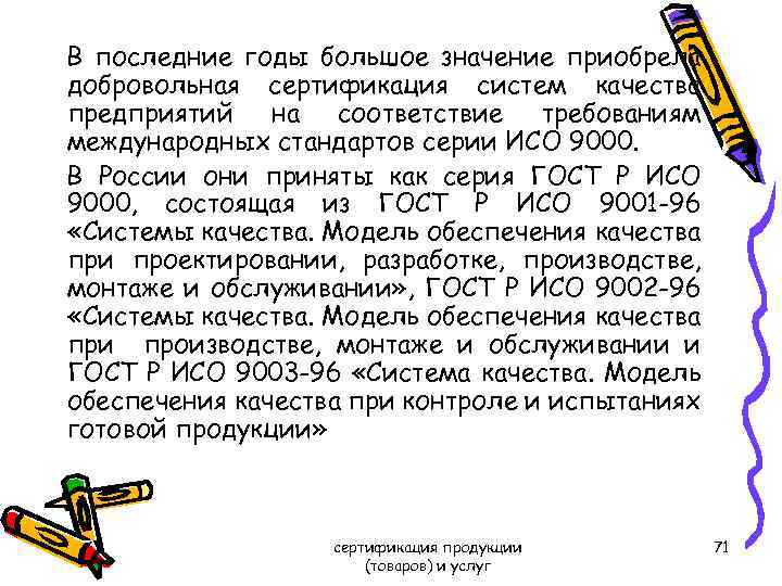 В последние годы большое значение приобрела добровольная сертификация систем качества предприятий на соответствие требованиям