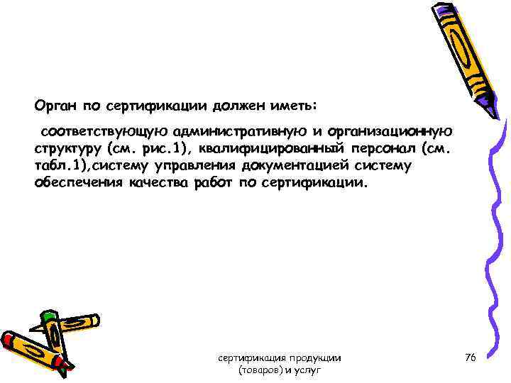 Орган по сертификации должен иметь: соответствующую административную и организационную структуру (см. рис. 1), квалифицированный