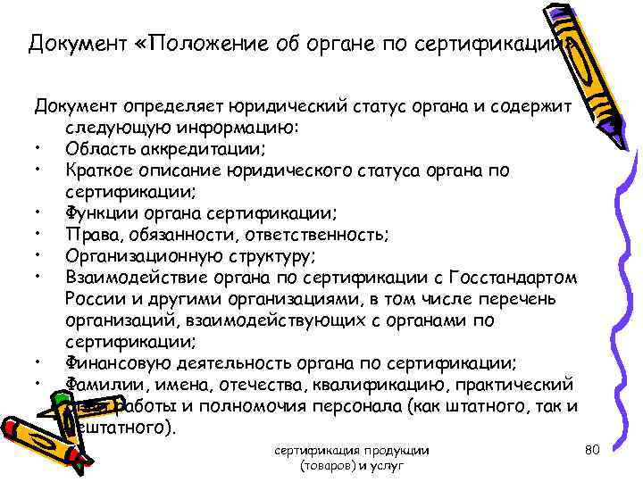 Документ «Положение об органе по сертификации» Документ определяет юридический статус органа и содержит следующую