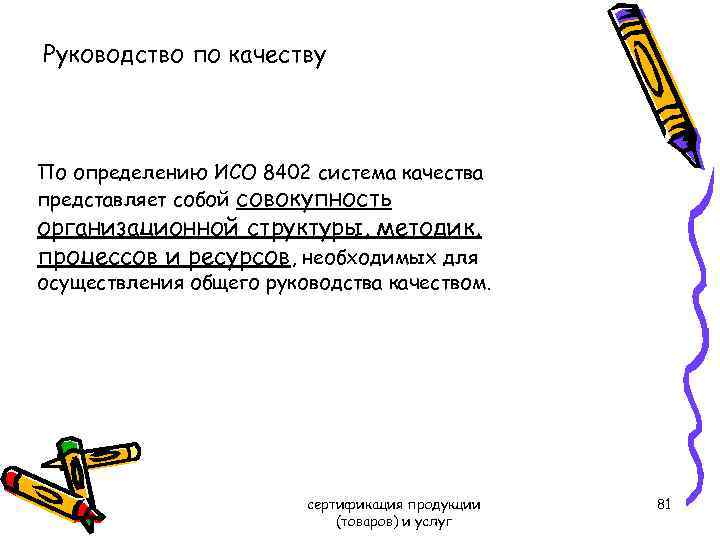 Руководство по качеству По определению ИСО 8402 система качества представляет собой совокупность организационной структуры,