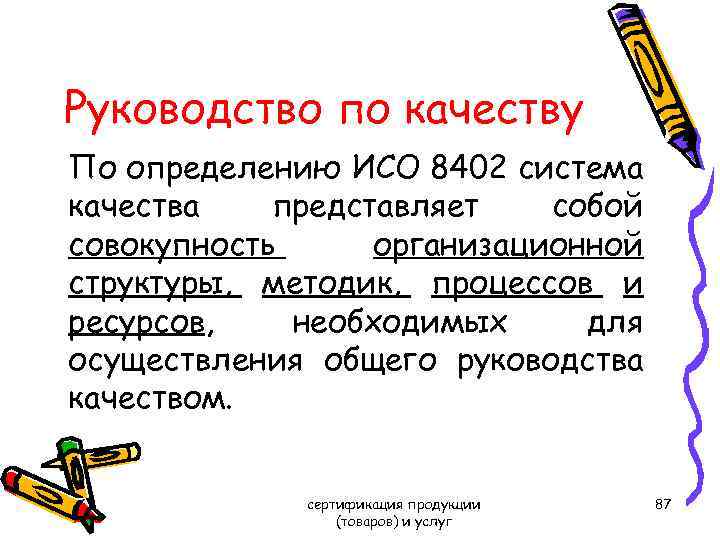 Руководство по качеству По определению ИСО 8402 система качества представляет собой совокупность организационной структуры,