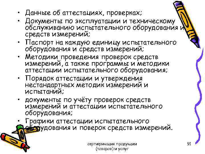  • Данные об аттестациях, проверках; • Документы по эксплуатации и техническому обслуживанию испытательного