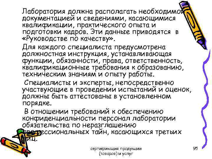 Лаборатория должна располагать необходимой документацией и сведениями, касающимися квалификации, практического опыта и подготовки кадров.