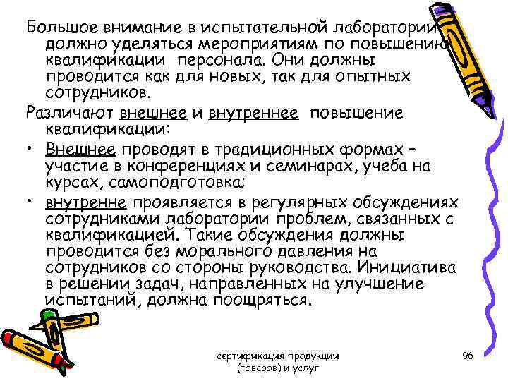 Большое внимание в испытательной лаборатории должно уделяться мероприятиям по повышению квалификации персонала. Они должны