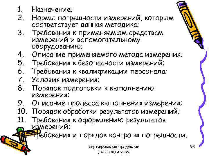 1. 2. Назначение; Нормы погрешности измерений, которым соответствует данная методика; 3. Требования к применяемым