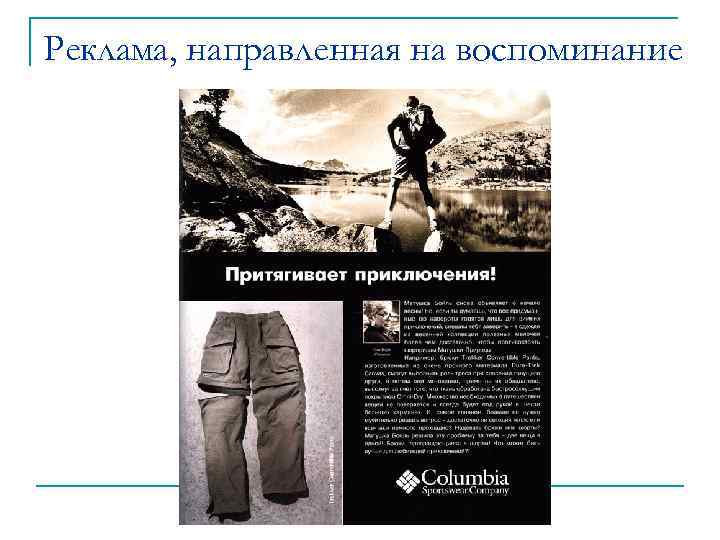 Реклама, направленная на воспоминание 