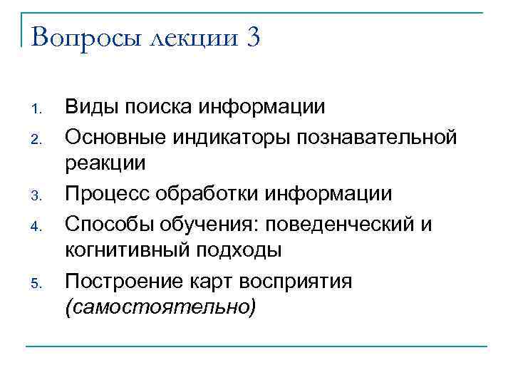 Вопросы лекции 3 1. 2. 3. 4. 5. Виды поиска информации Основные индикаторы познавательной