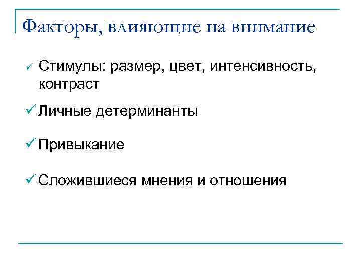 Факторы, влияющие на внимание ü Стимулы: размер, цвет, интенсивность, контраст ü Личные детерминанты ü