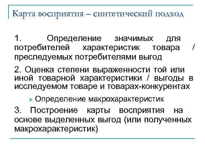 Карта восприятия – синтетический подход 1. Определение значимых для потребителей характеристик товара / преследуемых