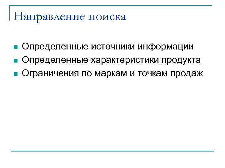 Направление поиска n n n Определенные источники информации Определенные характеристики продукта Ограничения по маркам