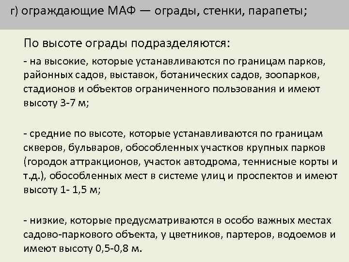 г) ограждающие МАФ — ограды, стенки, парапеты; По высоте ограды подразделяются: - на высокие,