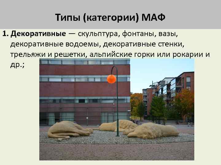 Типы (категории) МАФ 1. Декоративные — скульптура, фонтаны, вазы, декоративные водоемы, декоративные стенки, трельяжи