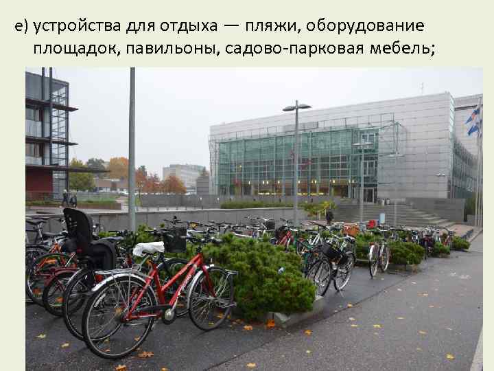 е) устройства для отдыха — пляжи, оборудование площадок, павильоны, садово-парковая мебель; 