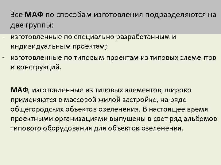  Все МАФ по способам изготовления подразделяются на две группы: - изготовленные по специально