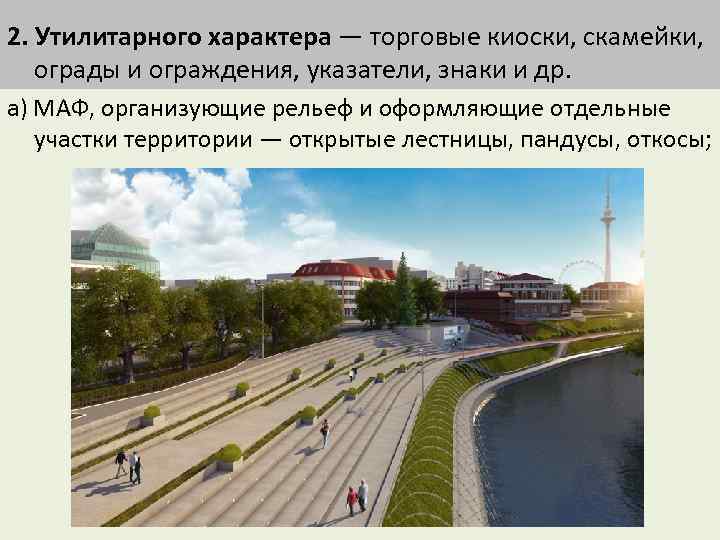 2. Утилитарного характера — торговые киоски, скамейки, ограды и ограждения, указатели, знаки и др.