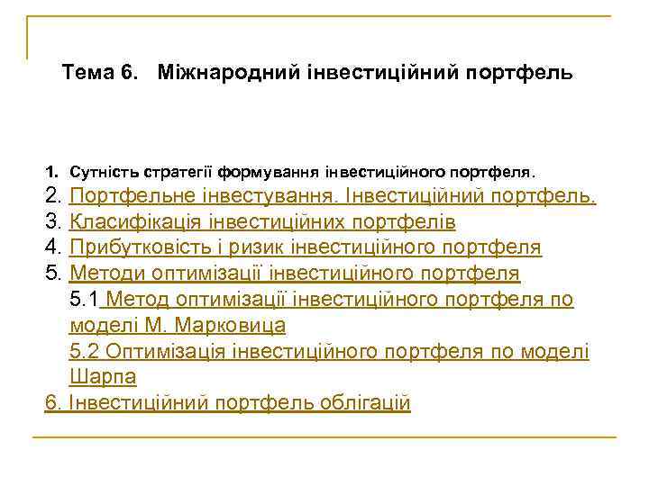 Тема 6. Міжнародний інвестиційний портфель 1. Сутність стратегії формування інвестиційного портфеля. 2. Портфельне інвестування.