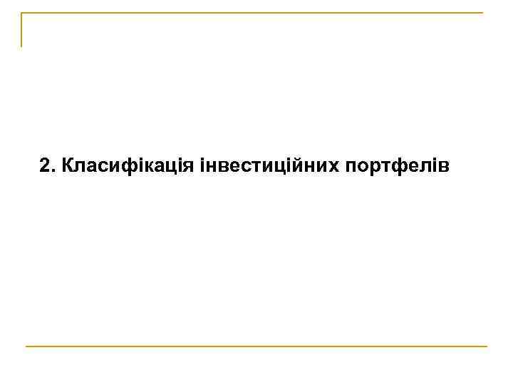 2. Класифікація інвестиційних портфелів 