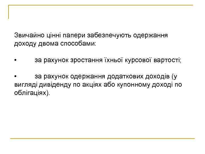 Звичайно цінні папери забезпечують одержання доходу двома способами: • за рахунок зростання їхньої курсової