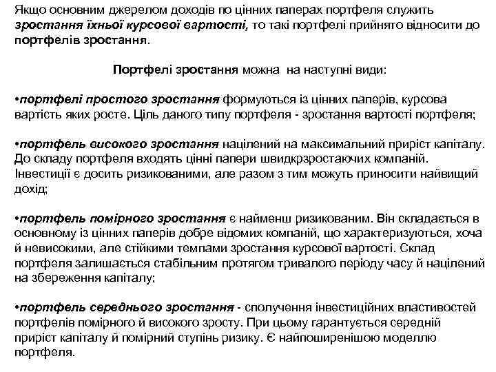Якщо основним джерелом доходів по цінних паперах портфеля служить зростання їхньої курсової вартості, то