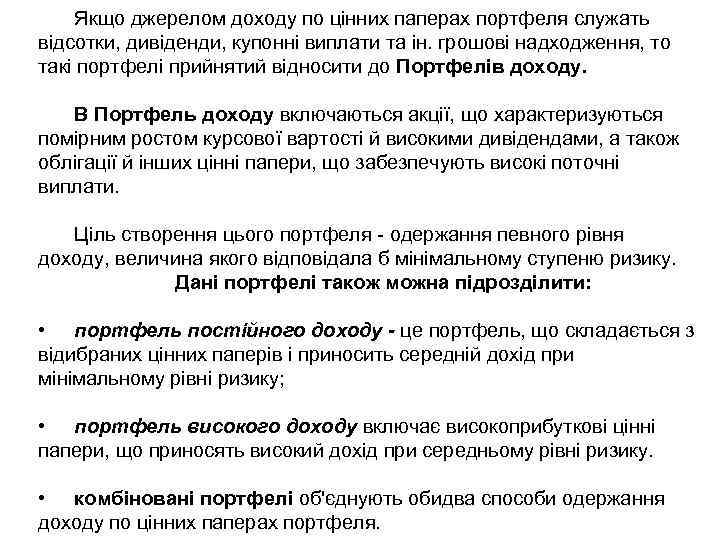 Якщо джерелом доходу по цінних паперах портфеля служать відсотки, дивіденди, купонні виплати та ін.