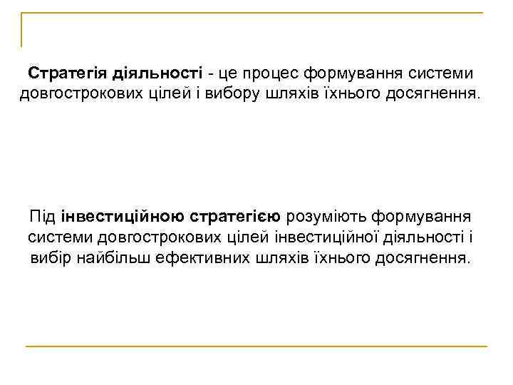 Стратегія діяльності - це процес формування системи довгострокових цілей і вибору шляхів їхнього досягнення.