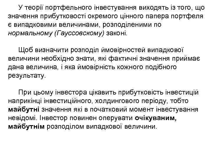 У теорії портфельного інвестування виходять із того, що значення прибутковості окремого цінного папера портфеля
