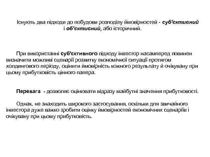 Існують два підходи до побудови розподілу ймовірностей - суб'єктивний і об'єктивний, або історичний. При