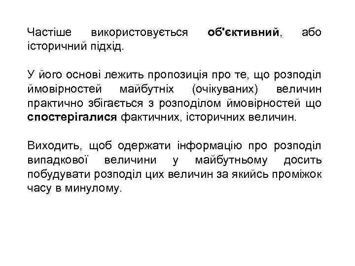 Частіше використовується історичний підхід. об'єктивний, або У його основі лежить пропозиція про те, що