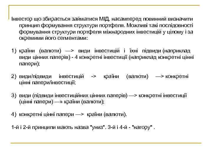 Інвестор що збирається займатися МІД, насамперед повинний визначити принцип формування структури портфеля. Можливі такі