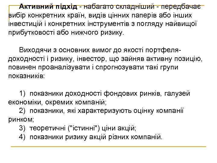 Активний підхід - набагато складніший - передбачає вибір конкретних країн, видів цінних паперів або