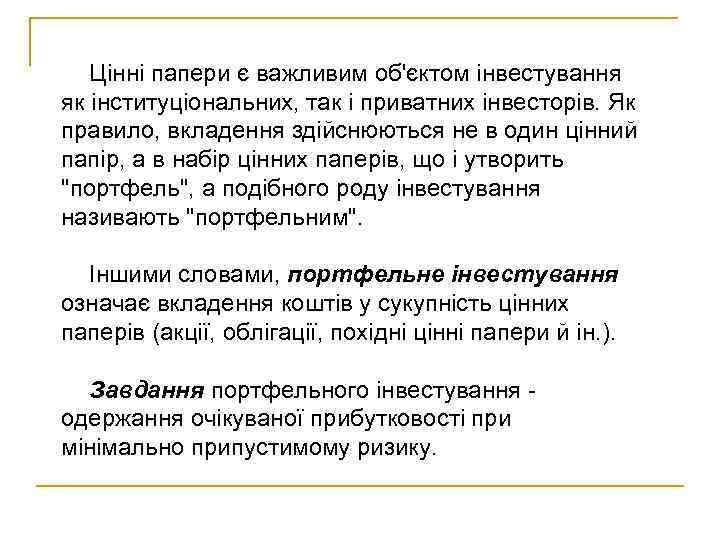 Цінні папери є важливим об'єктом інвестування як інституціональних, так і приватних інвесторів. Як правило,